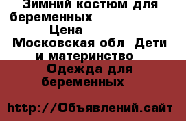 Зимний костюм для беременных MoDress 44-46 › Цена ­ 5 500 - Московская обл. Дети и материнство » Одежда для беременных   